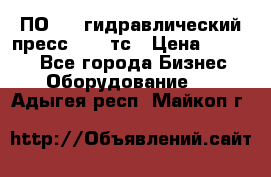 ПО 443 гидравлический пресс 2000 тс › Цена ­ 1 000 - Все города Бизнес » Оборудование   . Адыгея респ.,Майкоп г.
